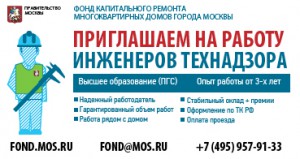 Фонд капремонта Москвы набирает команду специалистов в области строительства