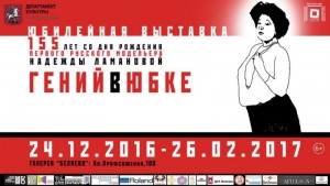 Выставка «Гений в юбке»