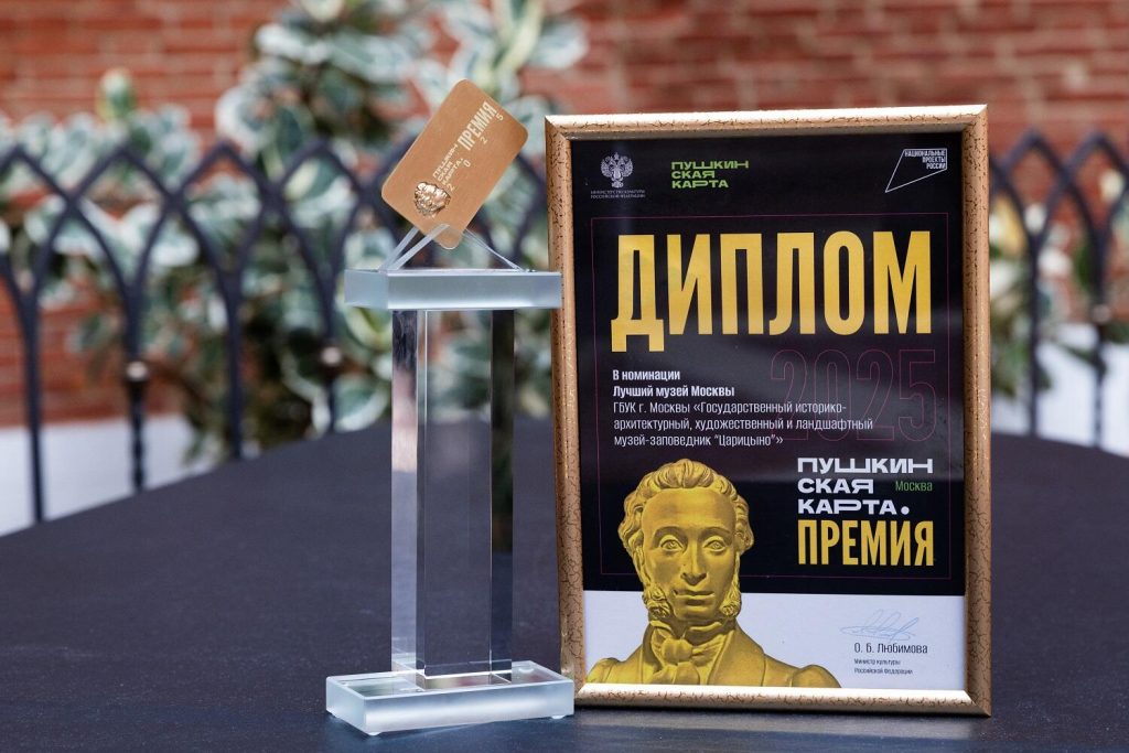 «Царицыно» стал лучшим музеем Москвы по результатам конкурса «Пушкинская карта. Премия». Фото: официальный сайт музея-заповедника «Царицыно»