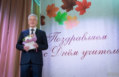 Мэр Москвы Сергей Собянин поздравил работников образования с Днем учителя