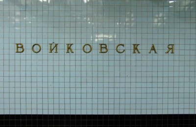 Пользовали портала Москвы "Активного гражданина" могут проголосовать за переименование станции метро "Войковская"