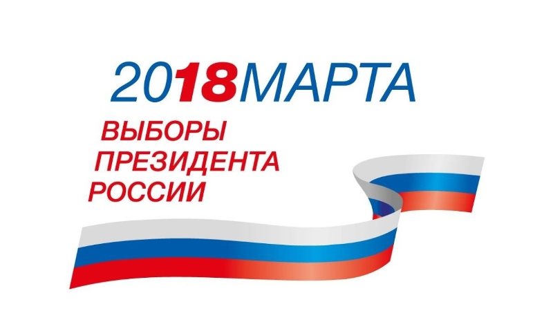 Логотип "Выборы-2018"