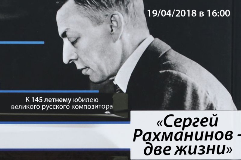 две жизни рахманинова. две жизни рахманинова. две жизни рахманинова. две жизни рахманинова. концерта посвященного 150 летию с.