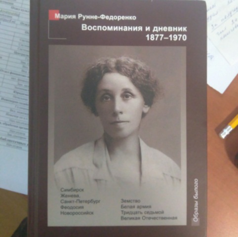 «Воспоминания и дневник, 1877-1970»