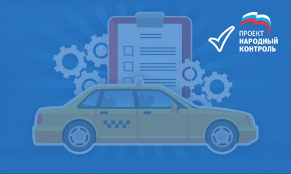 мониторинг наличия лицензий у водителей такси, ЕР, Единая Россия