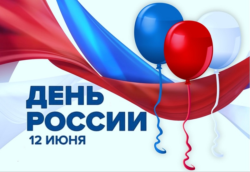 поздравление, День России