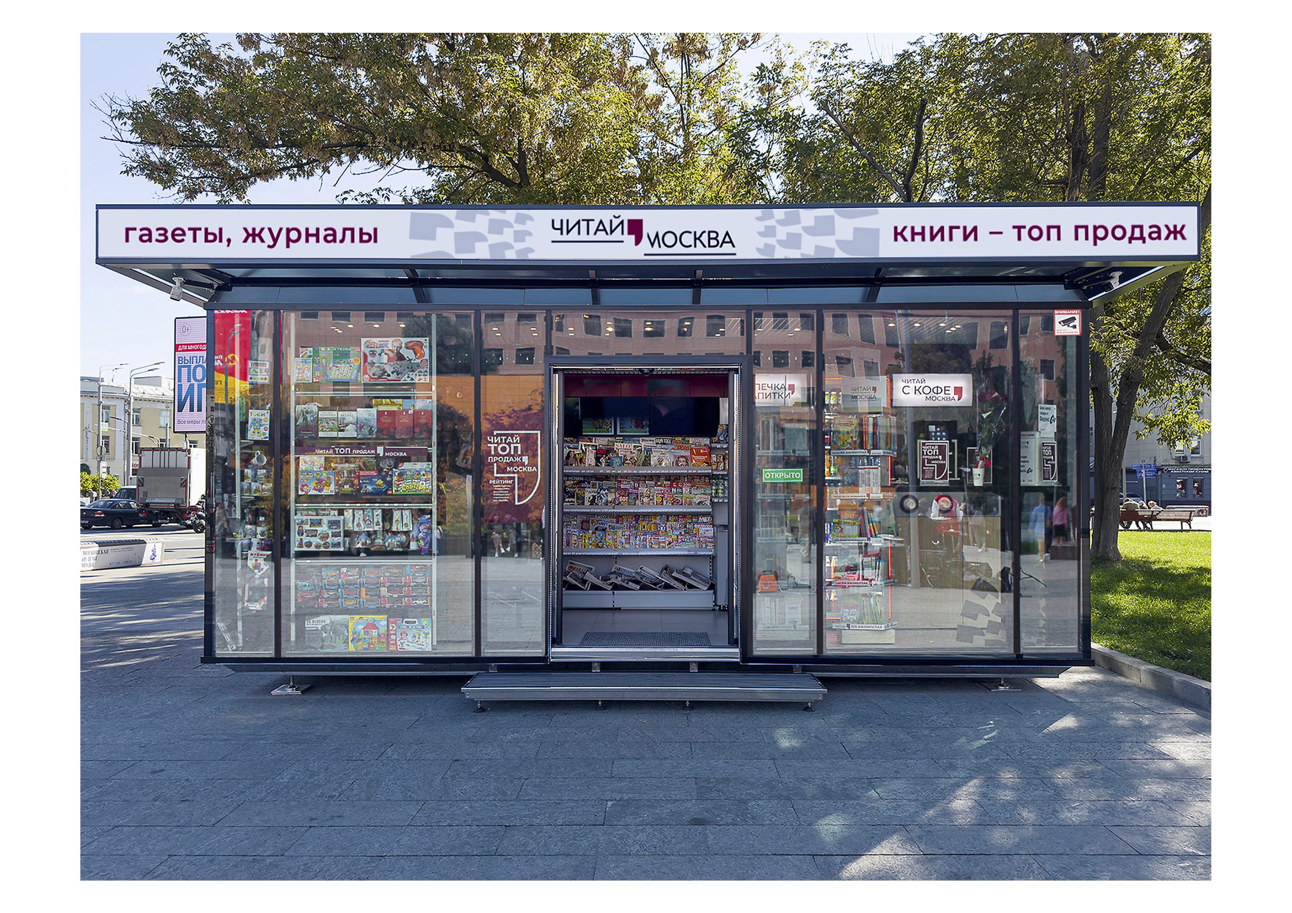 В Москве появились первые медиакиоски – новый городской формат продажи прессы и книг. Фото: АО «Мосгорпечать», Александр Аседач