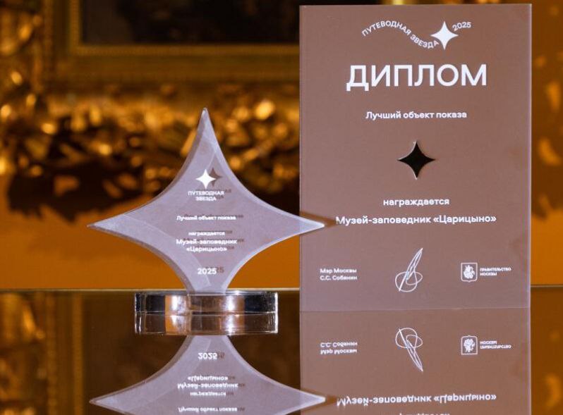 Музею-заповеднику «Царицыно» присвоили звание лауреата премии «Путеводная звезда». Фото: официальный сайт МЗ «Царицыно»
